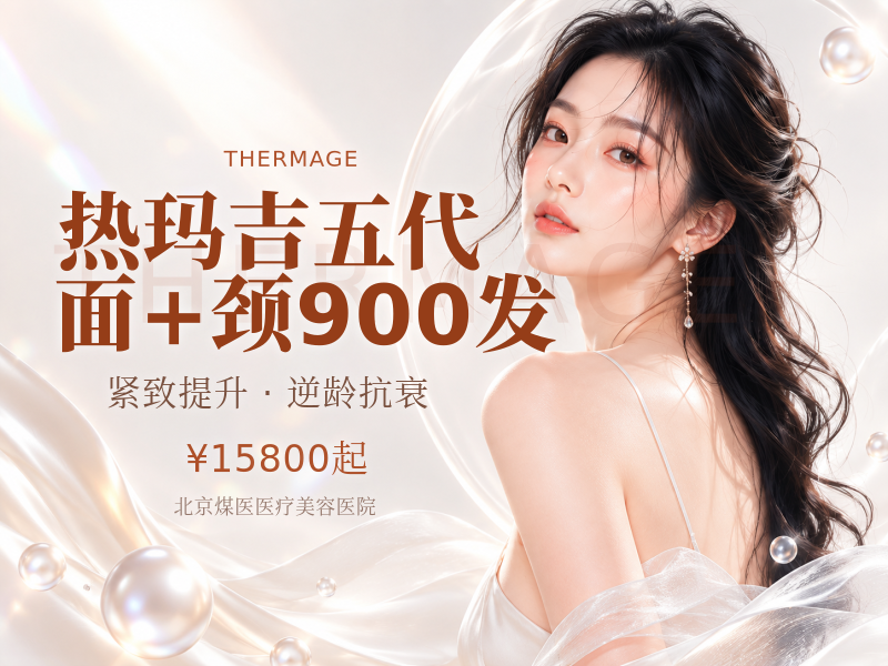 热玛吉五代 面 + 颈 900 发