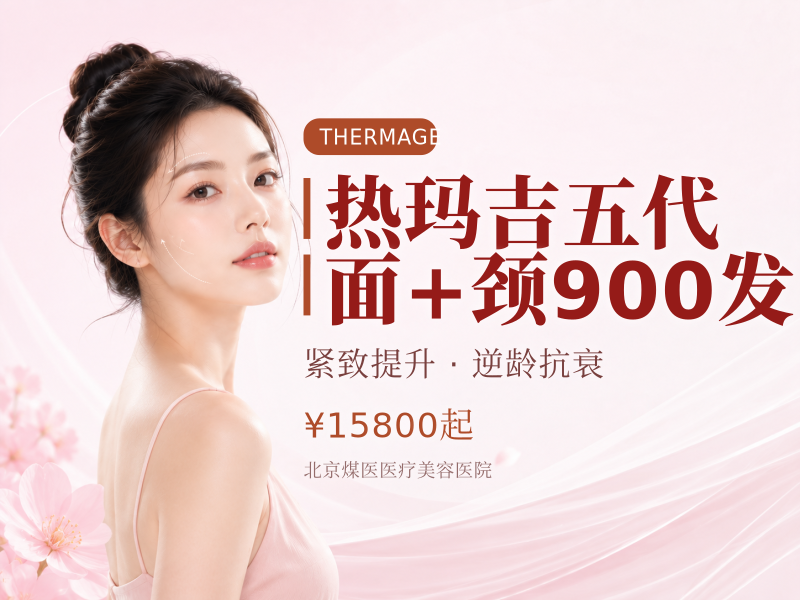 热玛吉五代 面 + 颈 900 发
