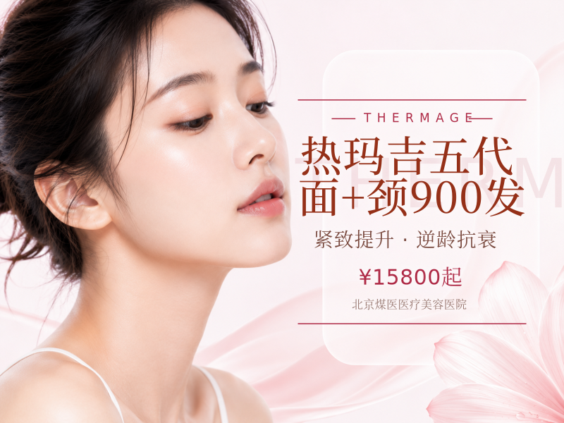 热玛吉五代 面 + 颈 900 发
