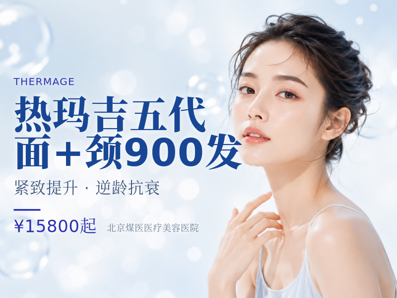 热玛吉五代 面 + 颈 900 发