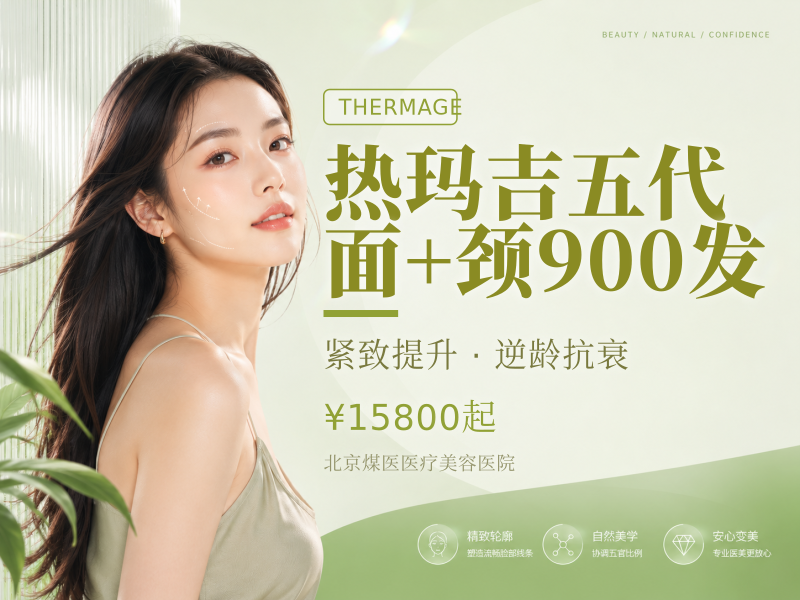 热玛吉五代 面 + 颈 900 发