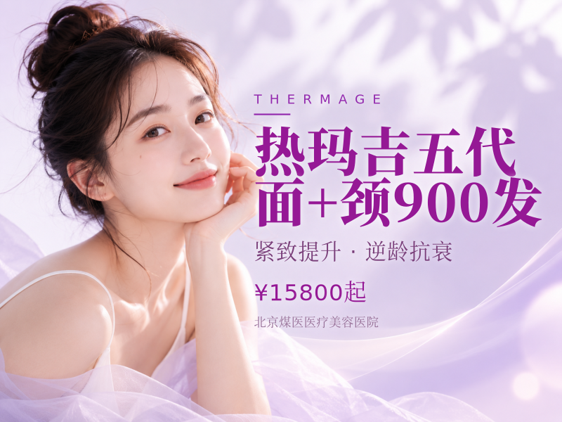 热玛吉五代 面 + 颈 900 发