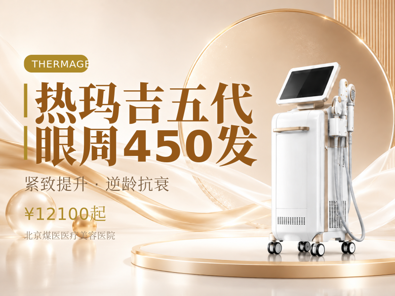 热玛吉五代 眼周 450 发