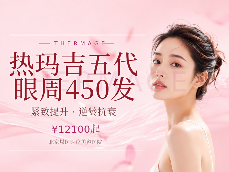 热玛吉五代 眼周 450 发