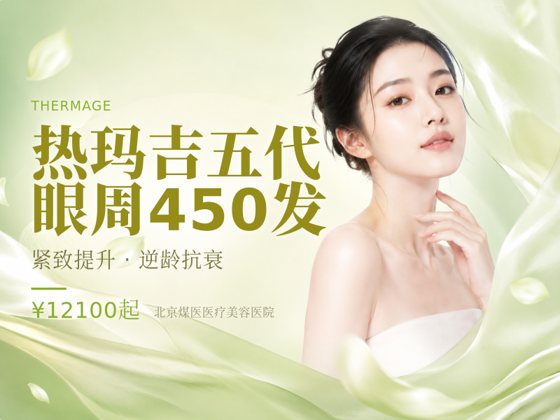 热玛吉五代 眼周 450 发