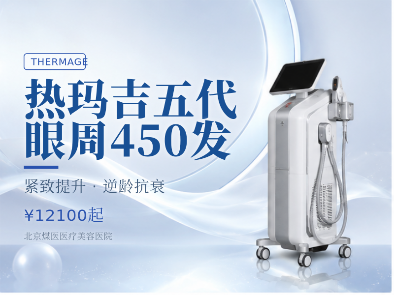 热玛吉五代 眼周 450 发