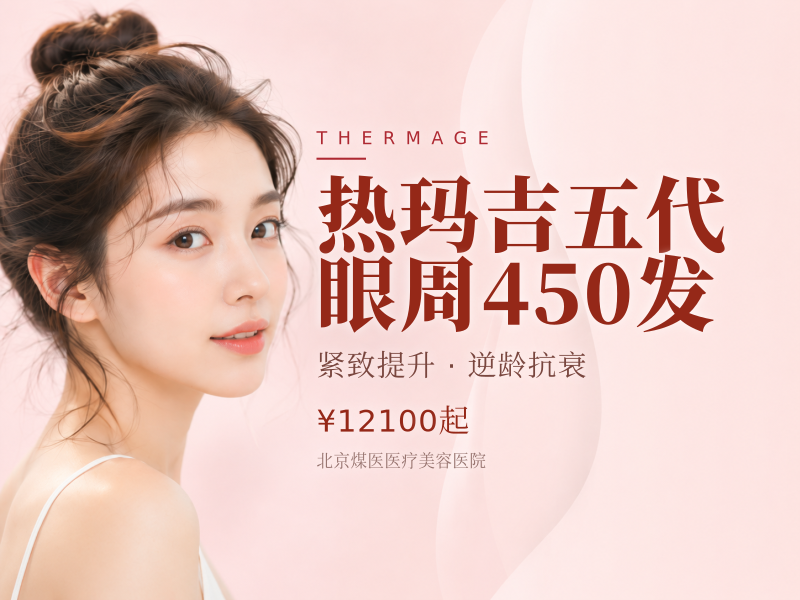 热玛吉五代 眼周 450 发