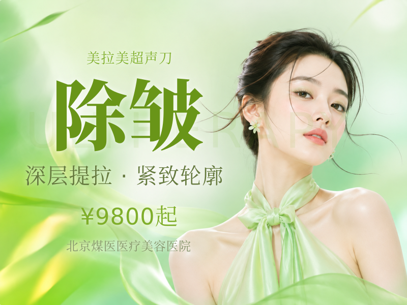 MFUpro 美拉美超声刀 眼周除皱局部
