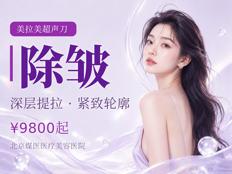 MFUpro 美拉美超声刀 眼周除皱局部
