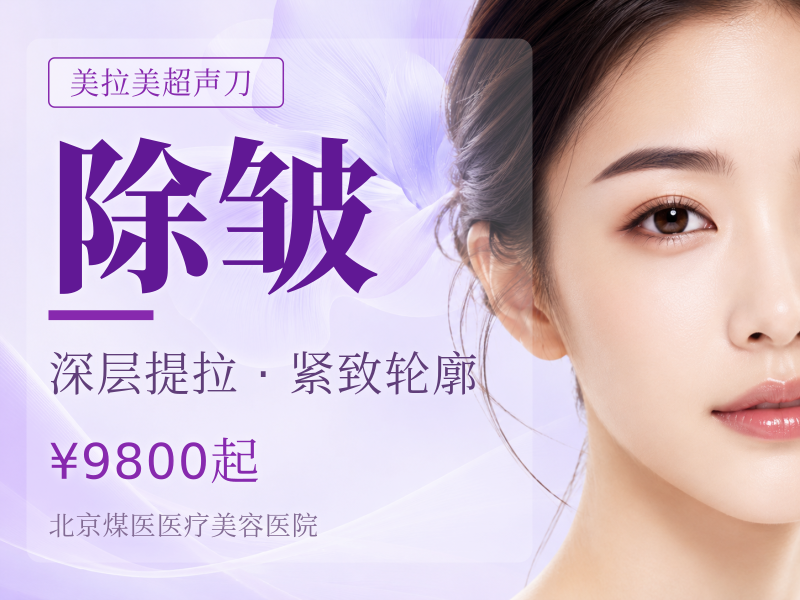 MFUpro 美拉美超声刀 眼周除皱局部