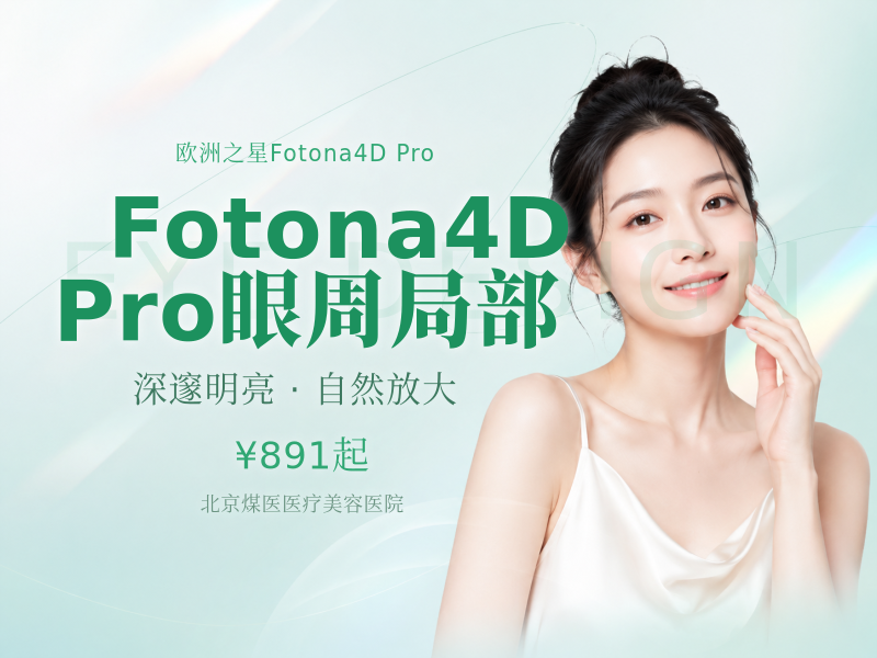 Fotona4D Pro 眼周局部