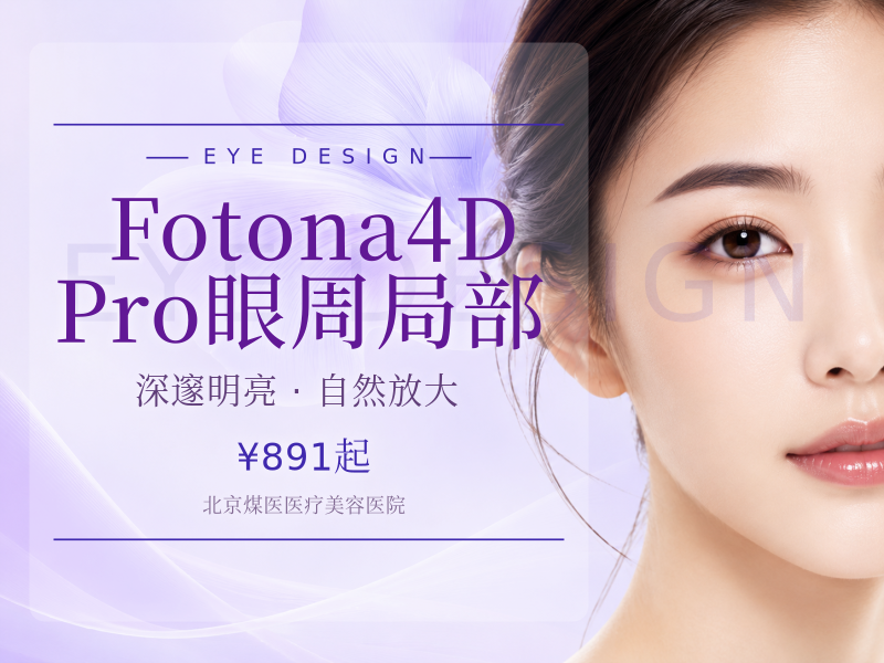 Fotona4D Pro 眼周局部