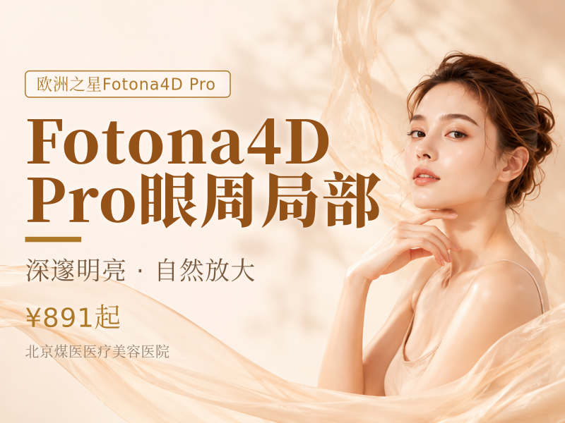 Fotona4D Pro 眼周局部