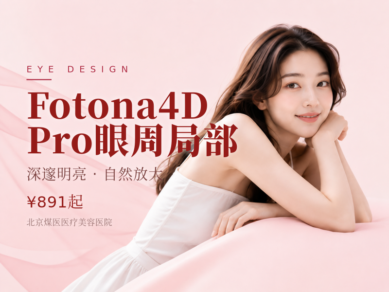 Fotona4D Pro 眼周局部