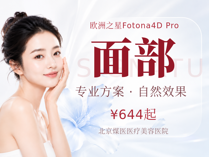 Fotona4D Pro 完整全面部