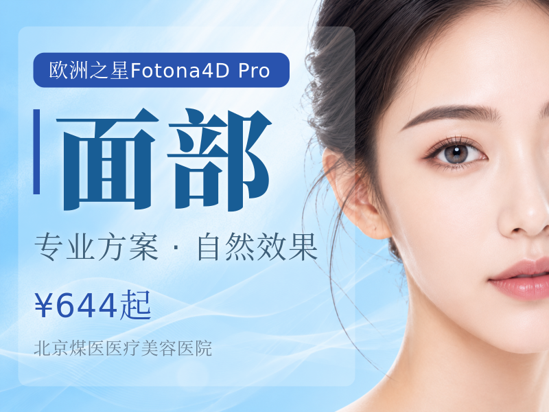 Fotona4D Pro 完整全面部