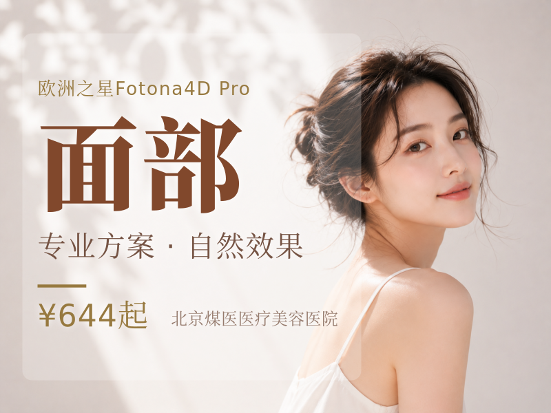 Fotona4D Pro 完整全面部