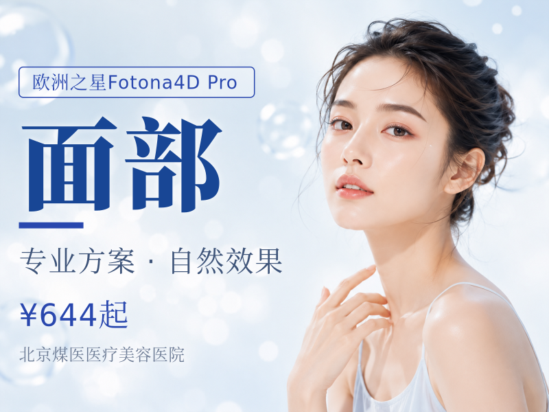 Fotona4D Pro 完整全面部