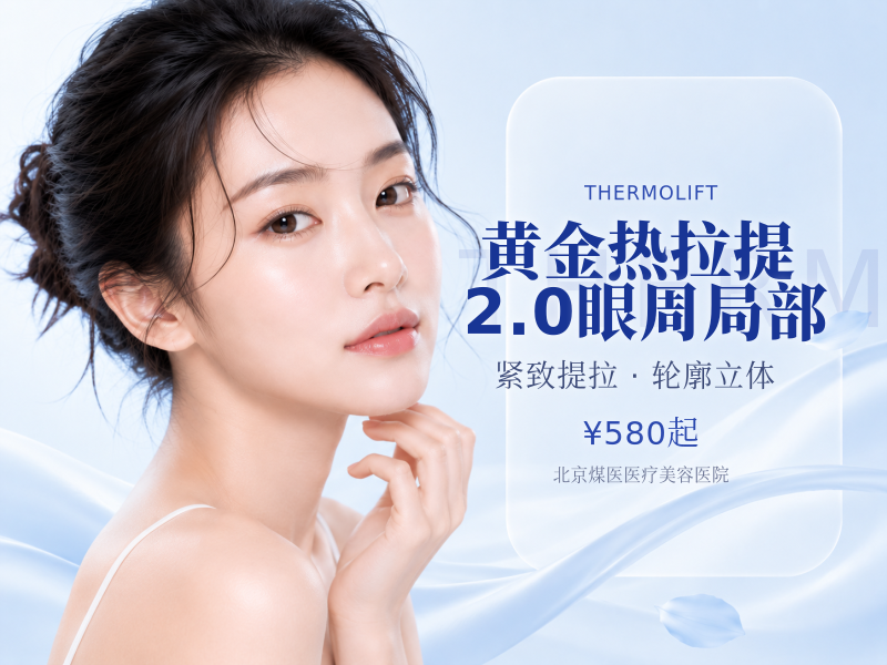黄金热拉提 2.0 眼周局部