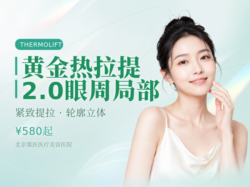 黄金热拉提 2.0 眼周局部