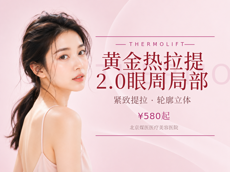 黄金热拉提 2.0 眼周局部
