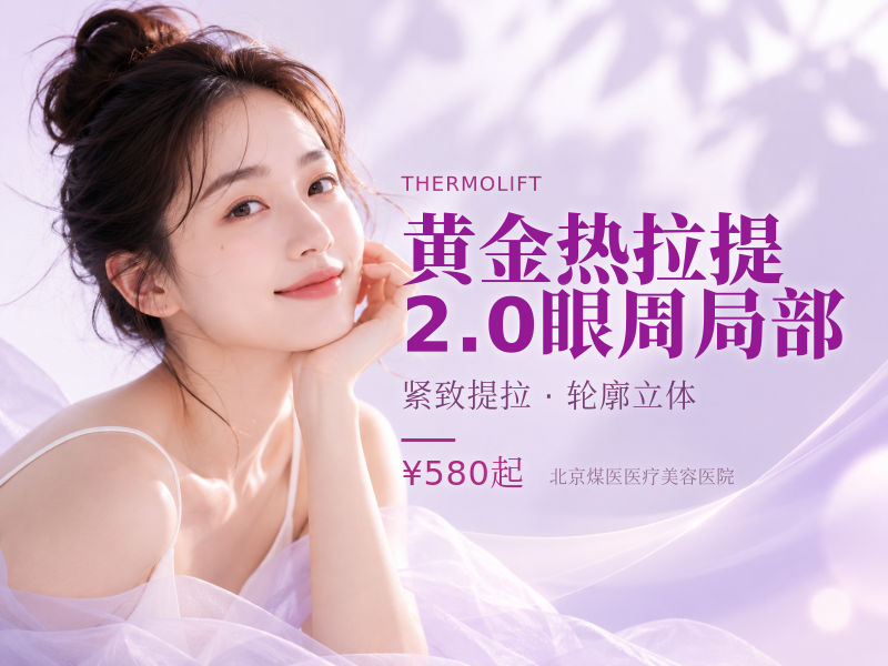 黄金热拉提 2.0 眼周局部