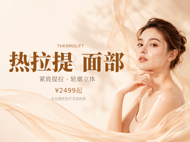 黄金热拉提 2.0 全面部 + 眼周联合套餐