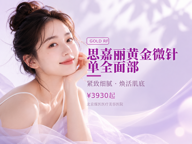 思嘉丽黄金微针 单全面部