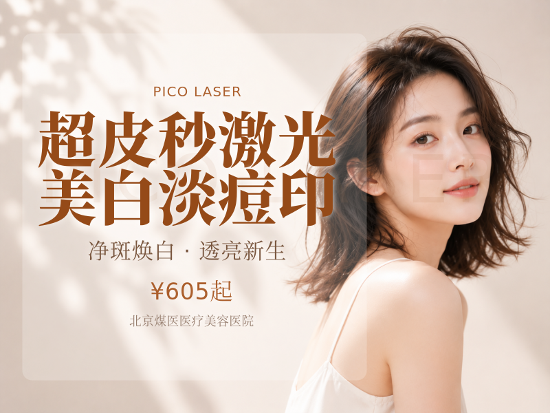 超皮秒激光 美白淡痘印