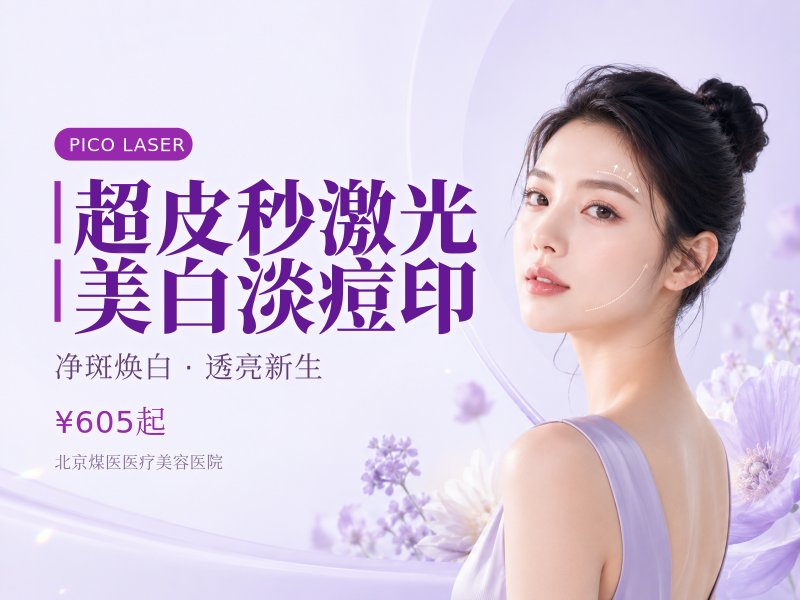 超皮秒激光 美白淡痘印