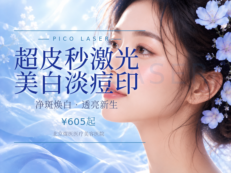 超皮秒激光 美白淡痘印