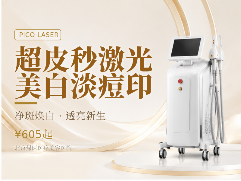 超皮秒激光 美白淡痘印