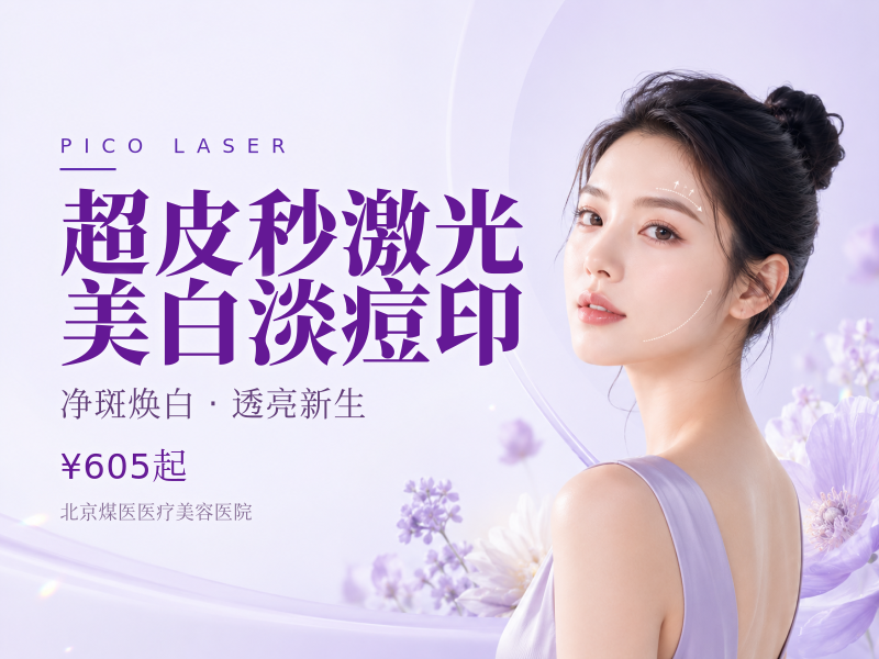 超皮秒激光 美白淡痘印