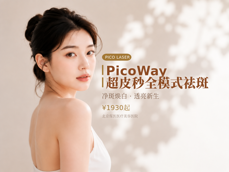 PicoWay 超皮秒全模式祛斑