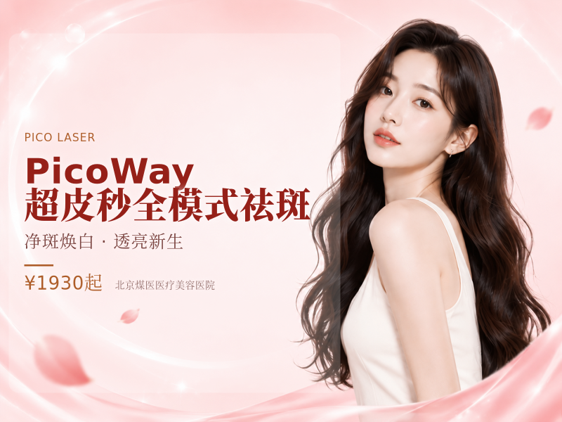 PicoWay 超皮秒全模式祛斑