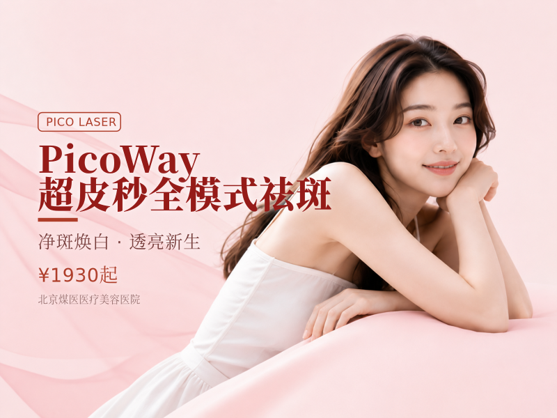 PicoWay 超皮秒全模式祛斑