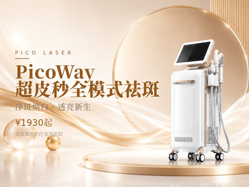 PicoWay 超皮秒全模式祛斑