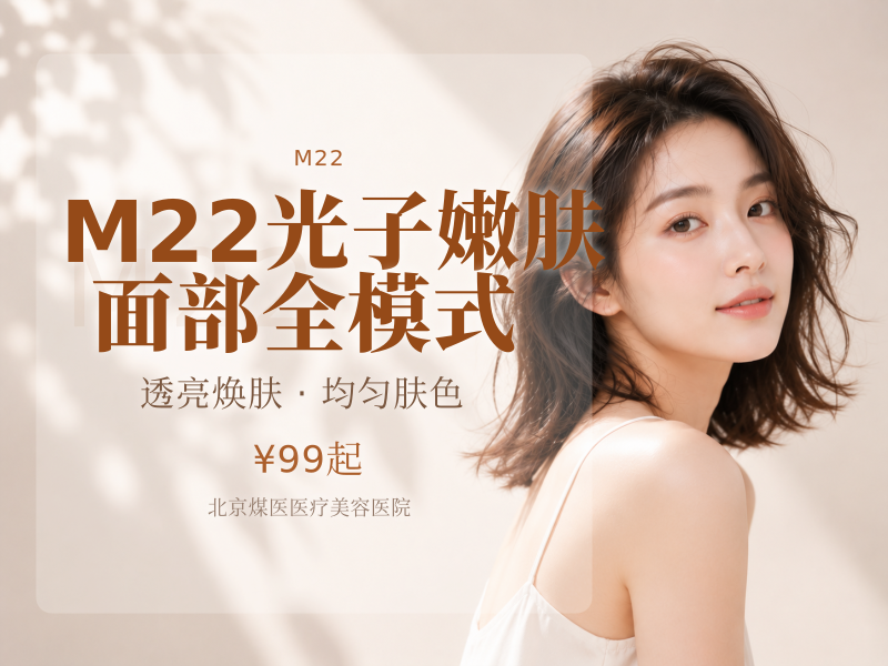 M22 光子嫩肤 面部全模式（新客专享）