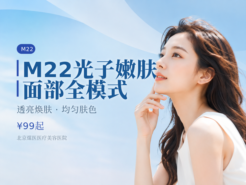 M22 光子嫩肤 面部全模式（新客专享）