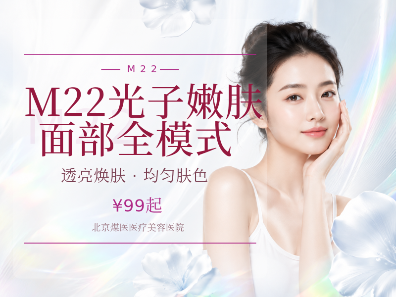 M22 光子嫩肤 面部全模式（新客专享）