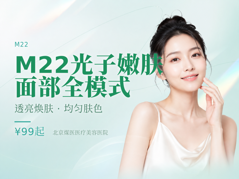 M22 光子嫩肤 面部全模式（新客专享）
