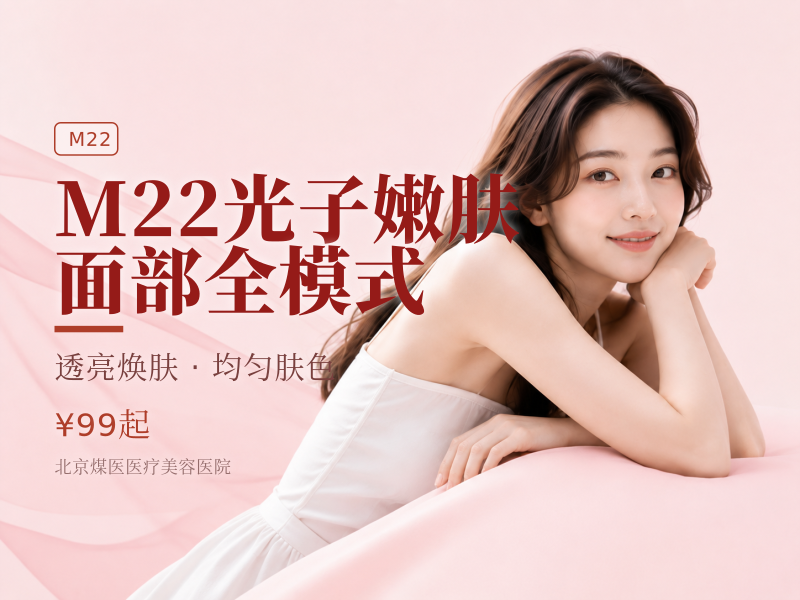 M22 光子嫩肤 面部全模式（新客专享）