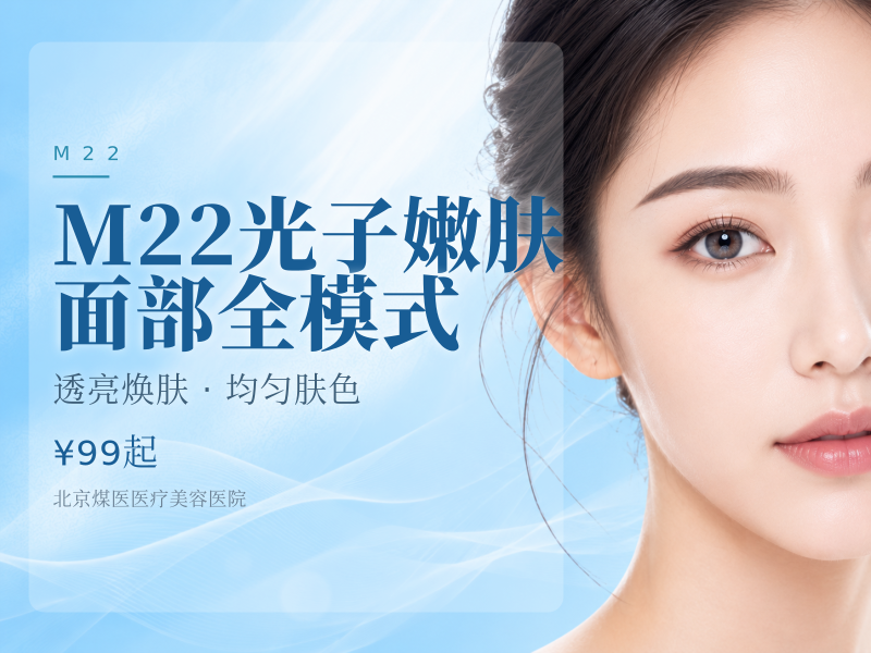 M22 光子嫩肤 面部全模式（新客专享）