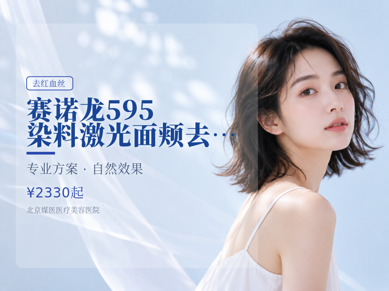 赛诺龙 595 染料激光 面颊去红血丝
