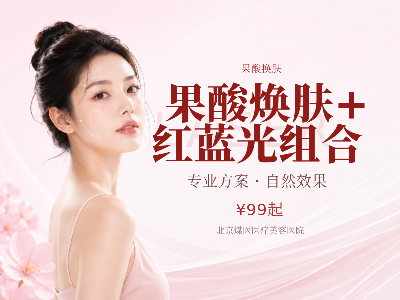 果酸焕肤 + 红蓝光组合