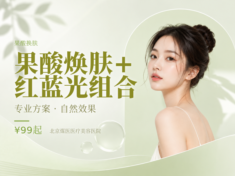 果酸焕肤 + 红蓝光组合