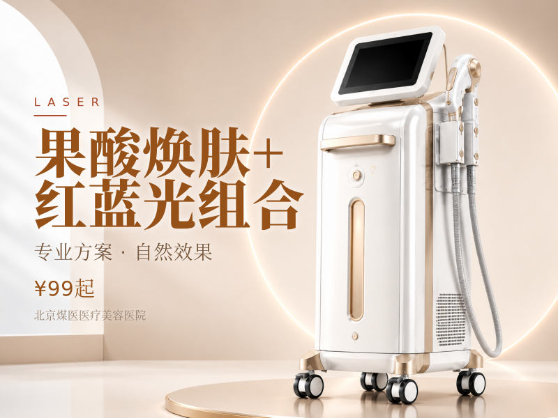 果酸焕肤 + 红蓝光组合