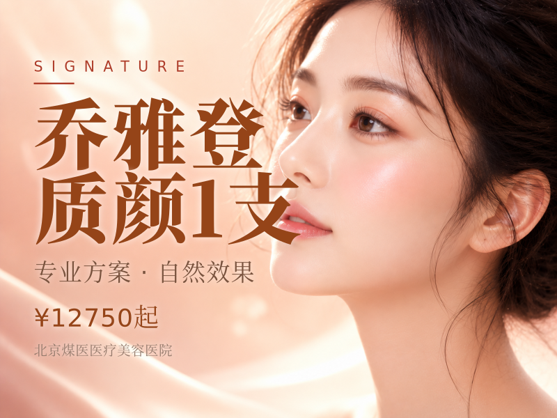 乔雅登质颜1支