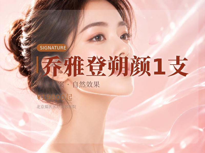 乔雅登朔颜1支