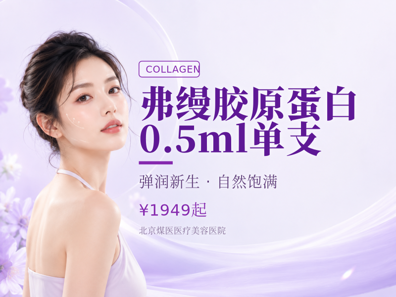 弗缦胶原蛋白0.5ml单支